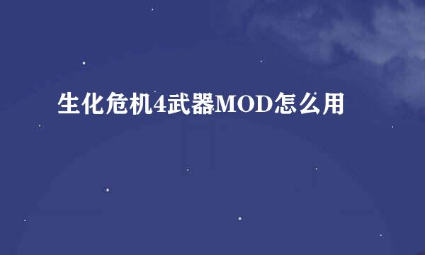 生化危机4武器MOD怎么用