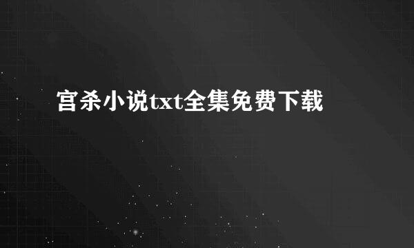 宫杀小说txt全集免费下载