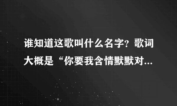 谁知道这歌叫什么名字？歌词大概是“你要我含情默默对你说出sa la hea yo…… 为了生死不易的誓