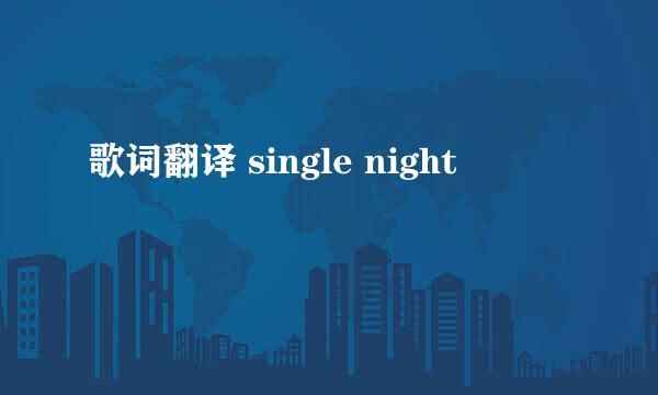 歌词翻译 single night