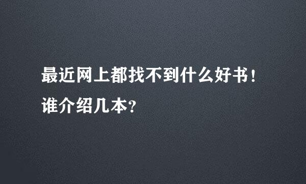 最近网上都找不到什么好书！谁介绍几本？