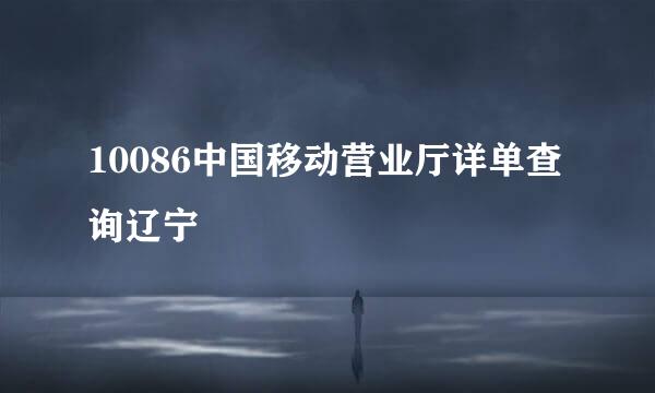 10086中国移动营业厅详单查询辽宁