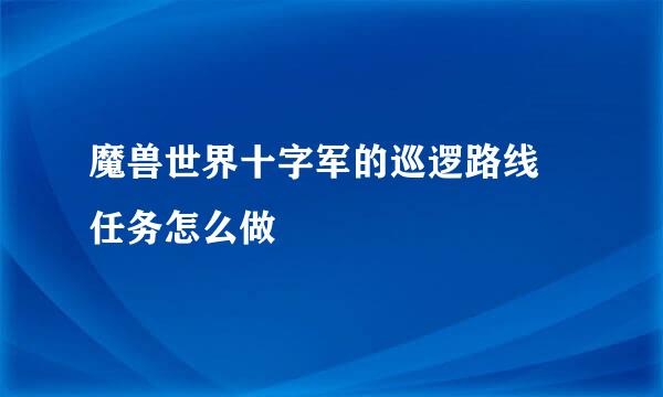 魔兽世界十字军的巡逻路线 任务怎么做