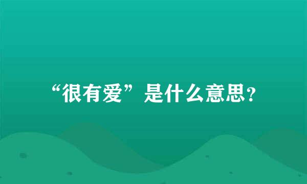 “很有爱”是什么意思？