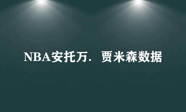 NBA安托万．贾米森数据