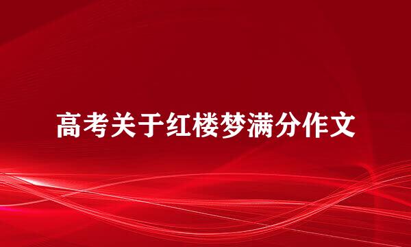 高考关于红楼梦满分作文