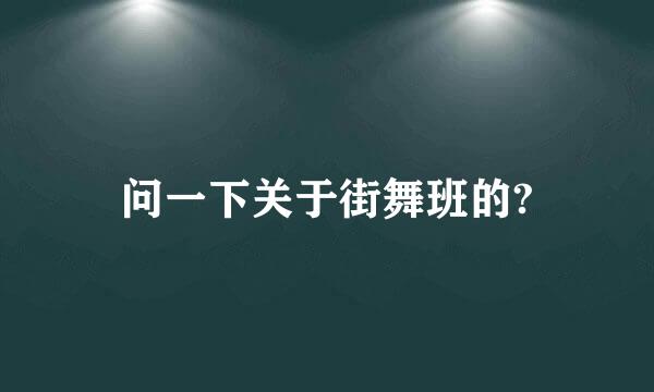 问一下关于街舞班的?