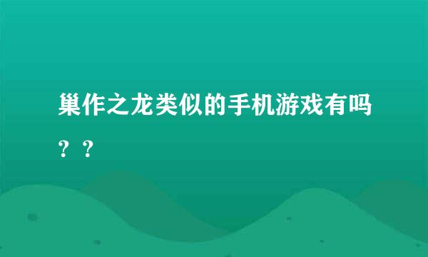 巢作之龙类似的手机游戏有吗？？