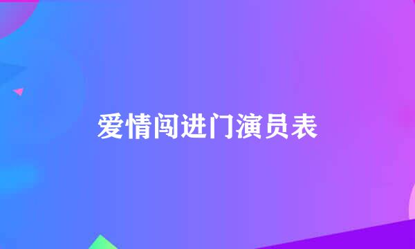 爱情闯进门演员表