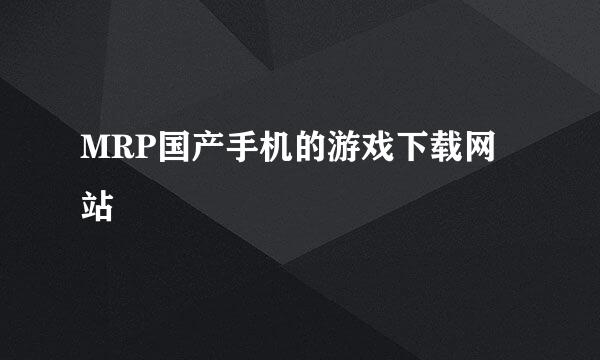 MRP国产手机的游戏下载网站