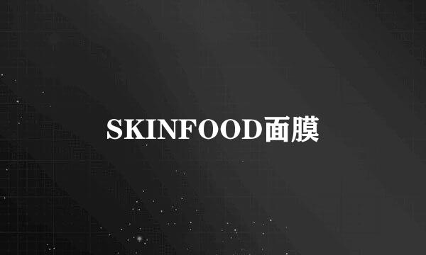 SKINFOOD面膜