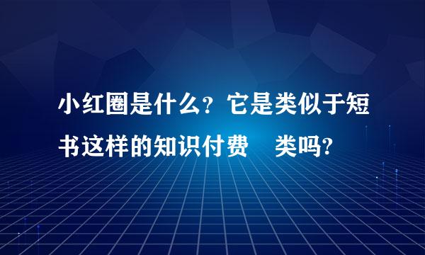 小红圈是什么？它是类似于短书这样的知识付费类吗?