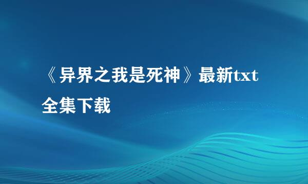 《异界之我是死神》最新txt全集下载