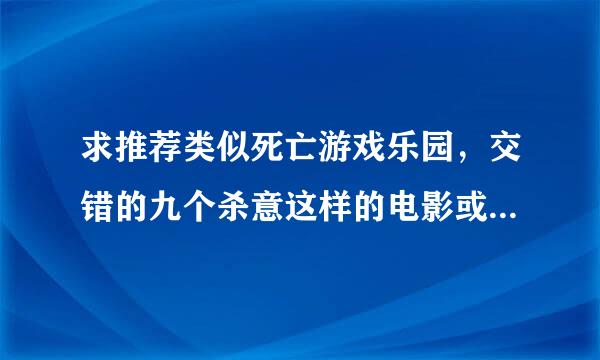 求推荐类似死亡游戏乐园，交错的九个杀意这样的电影或电视，不要血腥的惊悚的，最好是有点关于人性这种