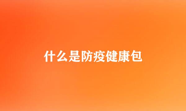 什么是防疫健康包