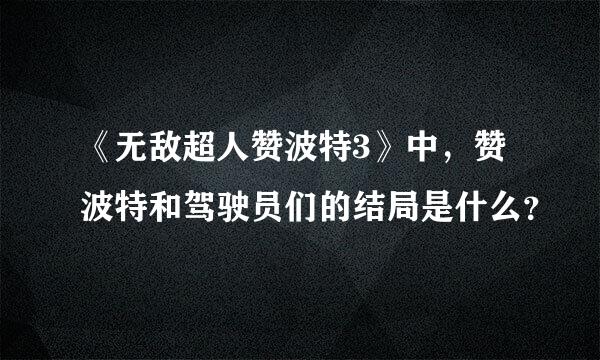 《无敌超人赞波特3》中，赞波特和驾驶员们的结局是什么？