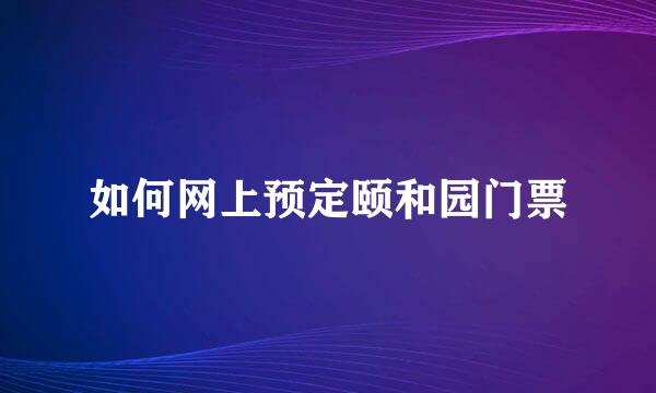 如何网上预定颐和园门票