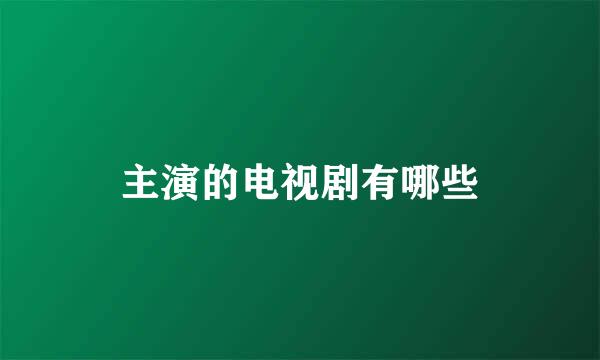 主演的电视剧有哪些