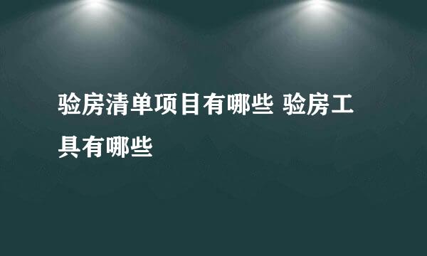 验房清单项目有哪些 验房工具有哪些