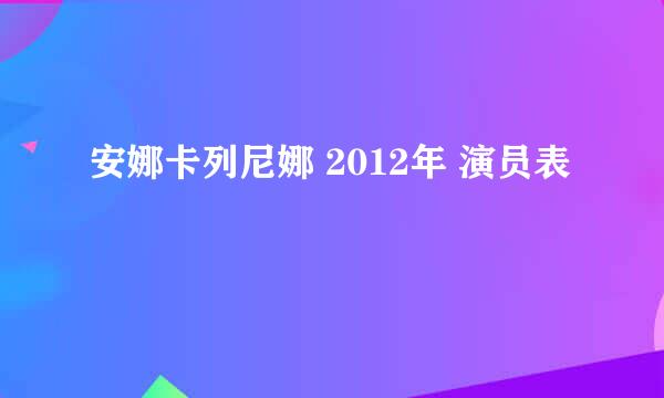 安娜卡列尼娜 2012年 演员表