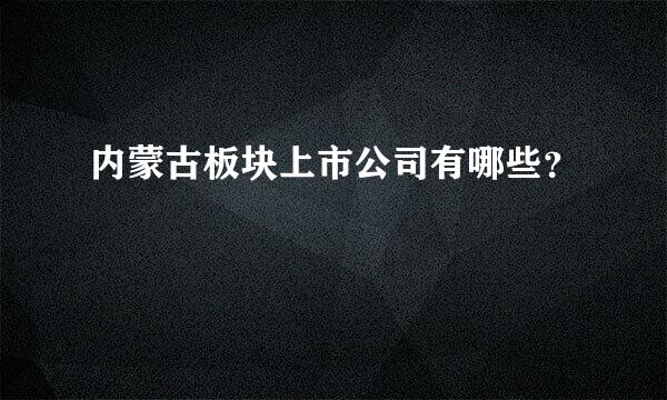 内蒙古板块上市公司有哪些？