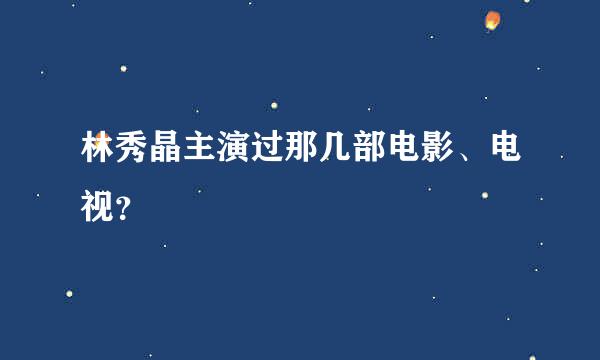 林秀晶主演过那几部电影、电视？