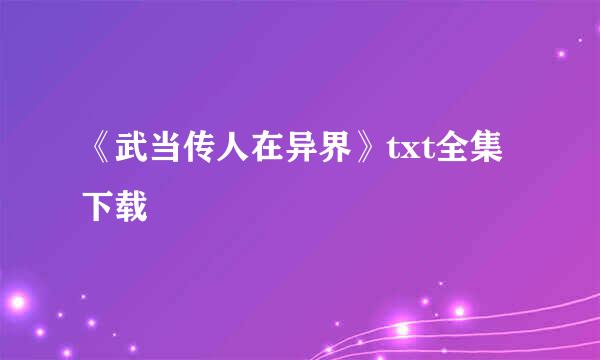 《武当传人在异界》txt全集下载