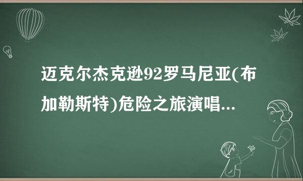 迈克尔杰克逊92罗马尼亚(布加勒斯特)危险之旅演唱会有多少人参加？