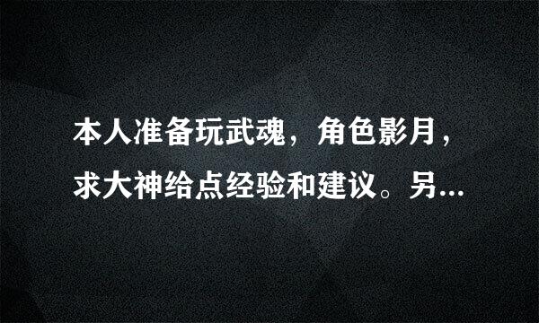 本人准备玩武魂，角色影月，求大神给点经验和建议。另外，玩玄冰号还是影月好呢？