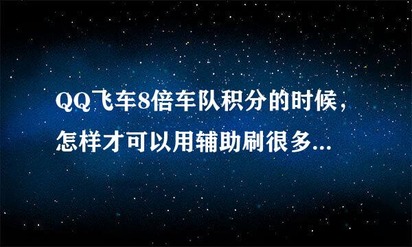 QQ飞车8倍车队积分的时候，怎样才可以用辅助刷很多喇叭【高分求解、不懂的少墨迹】