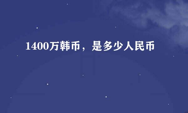 1400万韩币，是多少人民币