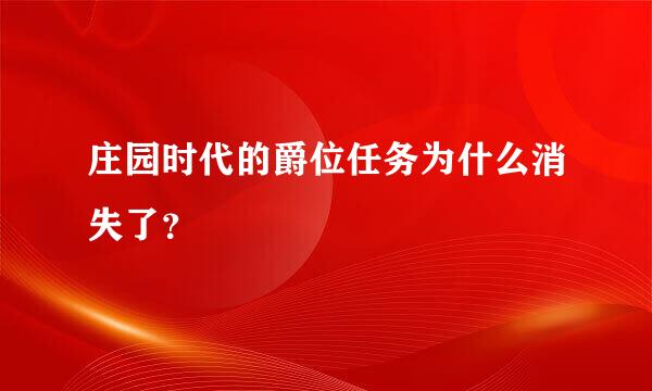 庄园时代的爵位任务为什么消失了？