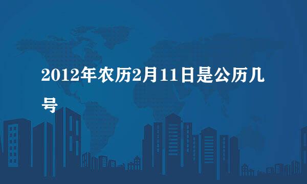 2012年农历2月11日是公历几号