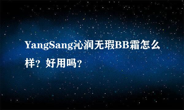 YangSang沁润无瑕BB霜怎么样？好用吗？