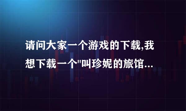 请问大家一个游戏的下载,我想下载一个