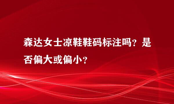 森达女士凉鞋鞋码标注吗？是否偏大或偏小？