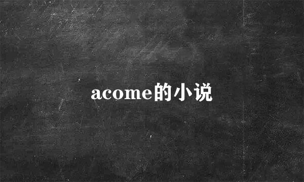 acome的小说