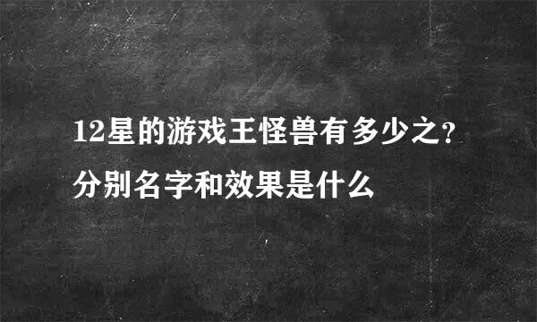 12星的游戏王怪兽有多少之？分别名字和效果是什么