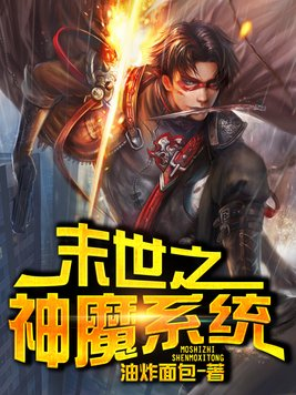 《末世之神魔系统》txt下载在线阅读全文，求百度网盘云资源