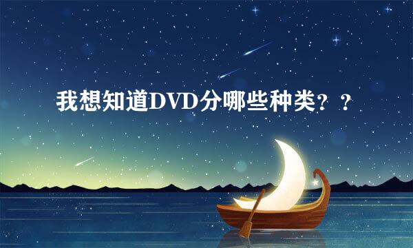 我想知道DVD分哪些种类？？