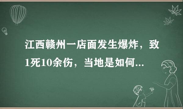 江西赣州一店面发生爆炸，致1死10余伤，当地是如何回应的？