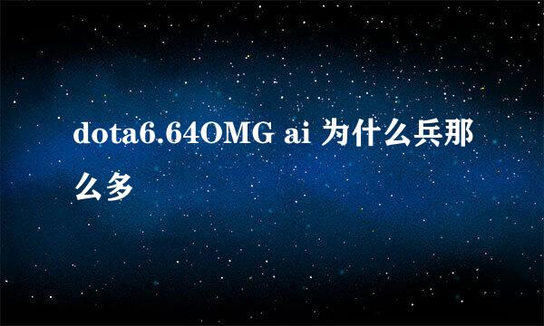 dota6.64OMG ai 为什么兵那么多