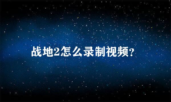 战地2怎么录制视频？