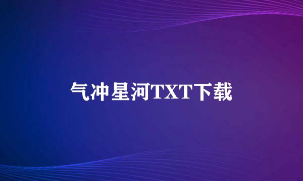 气冲星河TXT下载