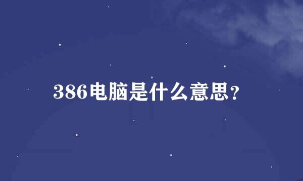 386电脑是什么意思？