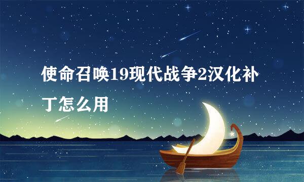 使命召唤19现代战争2汉化补丁怎么用