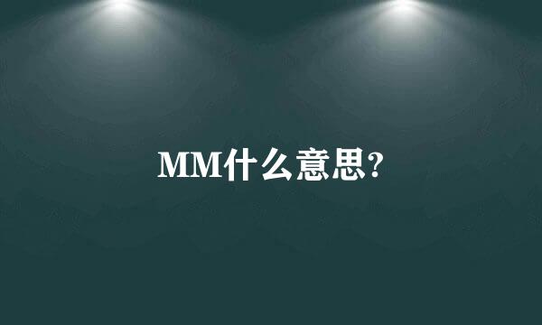 MM什么意思?