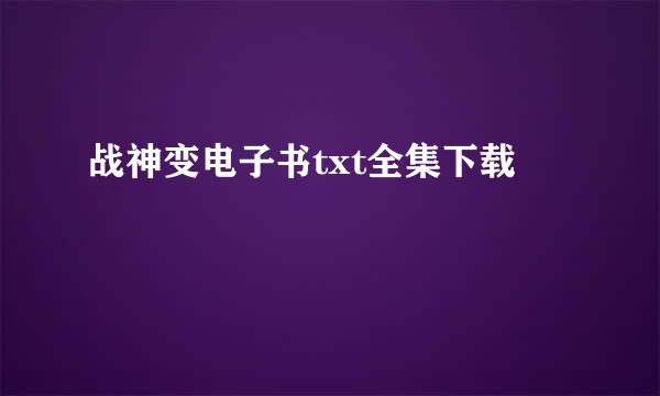 战神变电子书txt全集下载