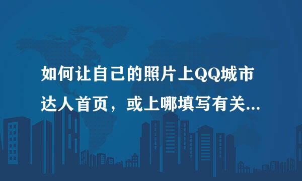 如何让自己的照片上QQ城市达人首页，或上哪填写有关的资料？