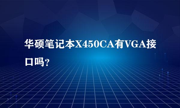 华硕笔记本X450CA有VGA接口吗？